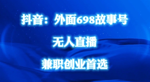 外面698的抖音民间故事号无人直播，全民都可操作，不需要直人出镜【揭秘】-比钱轻创