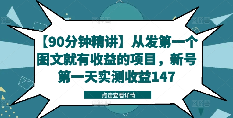 【90分钟精讲】从发第一个图文就有收益的项目，新号第一天实测收益147-比钱轻创