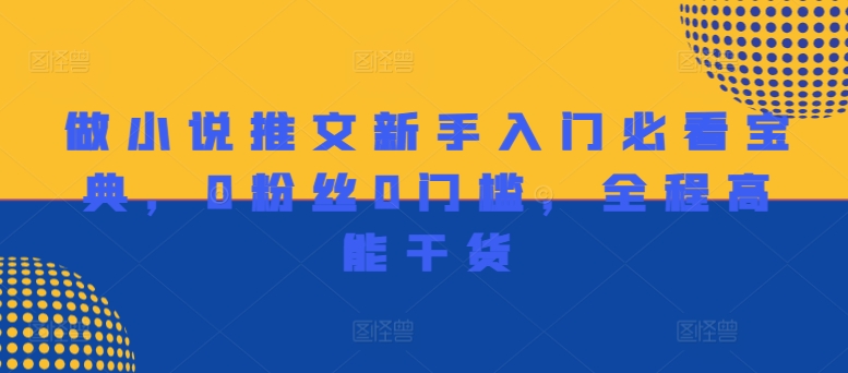 做小说推文新手入门必看宝典，0粉丝0门槛，全程高能干货-比钱轻创