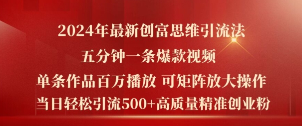 2024年最新创富思维日引流500+精准高质量创业粉，五分钟一条百万播放量爆款热门作品【揭秘】-比钱轻创