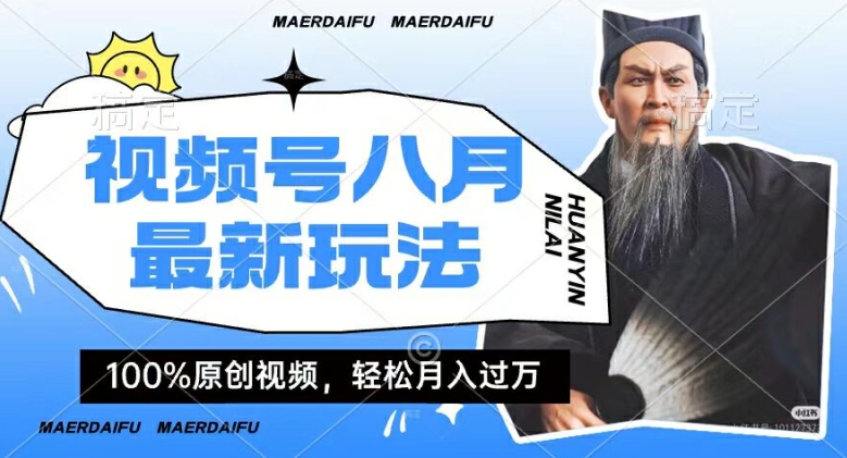 利用人物传记视频，赚视频号分成计划收益，操作简单，轻松月入过W【揭秘】-比钱轻创
