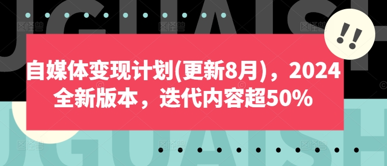 自媒体变现计划(更新8月)，2024全新版本，迭代内容超50%-比钱轻创