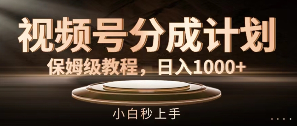 视频号分成计划保姆级教程，日入1K，小白秒上手【揭秘】-比钱轻创