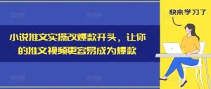 小说推文实操改爆款开头，让你的推文视频更容易成为爆款-比钱轻创