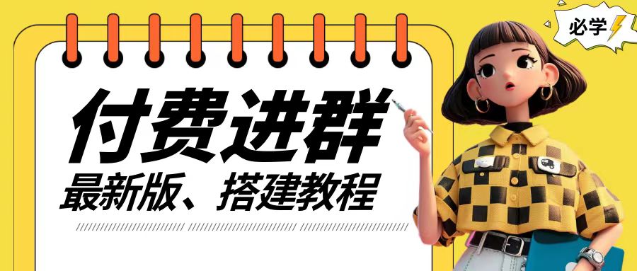 付费进群系统搭建教程，手把手课程【源码+技术+课程】【揭秘】-比钱轻创