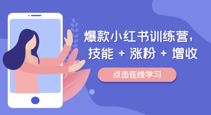 爆款小红书训练营，技能 + 涨粉 + 增收，用好小红书，做你喜欢又擅长的事，涨粉又赚钱-比钱轻创