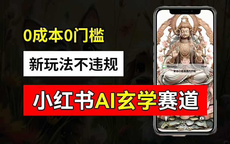 小红书玄学赛道AI新玩法，不违规不封号，0成本0投入，AI批量生成，已有账号变现2w+【揭秘】-比钱轻创