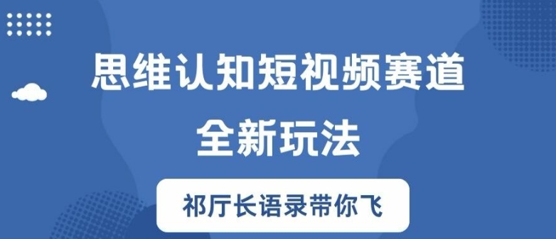 思维认知短视频赛道新玩法，胜天半子祁厅长语录带你飞【揭秘】-比钱轻创