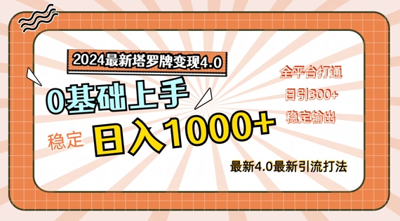 2024最新塔罗牌变现4.0，稳定日入1k+，零基础上手，全平台打通【揭秘】-比钱轻创
