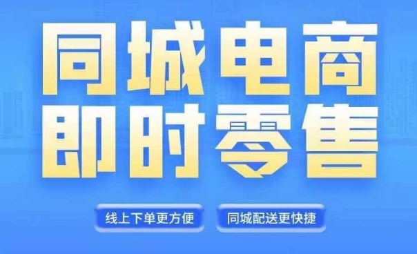 同城电商全套线上直播运营课程，6月+8月新课，同城电商风口，抓住创造财富自由-比钱轻创