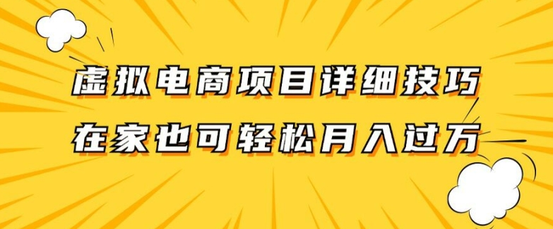 虚拟电商项目详细拆解，兼职全职都可做，每天单账号300+轻轻松松【揭秘】-比钱轻创