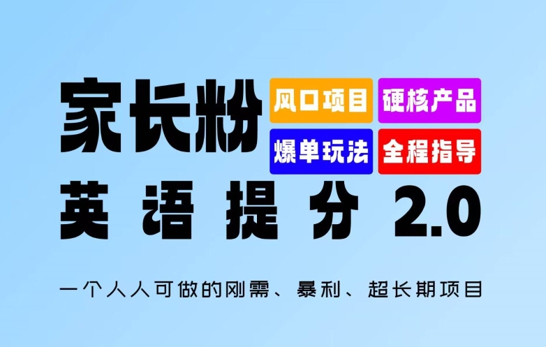家长粉：英语提分 2.0，一个人人可做的刚需、暴利、超长期项目【揭秘】-比钱轻创