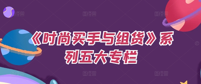 《时尚买手与组货》系列五大专栏，买货只是的‬个环节，如何做好预算、分配OTB等等才是关键-比钱轻创