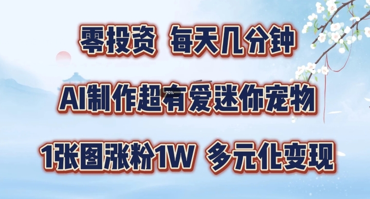 AI制作超有爱迷你宠物玩法，1张图涨粉1W，多元化变现，手把手交给你【揭秘】-比钱轻创