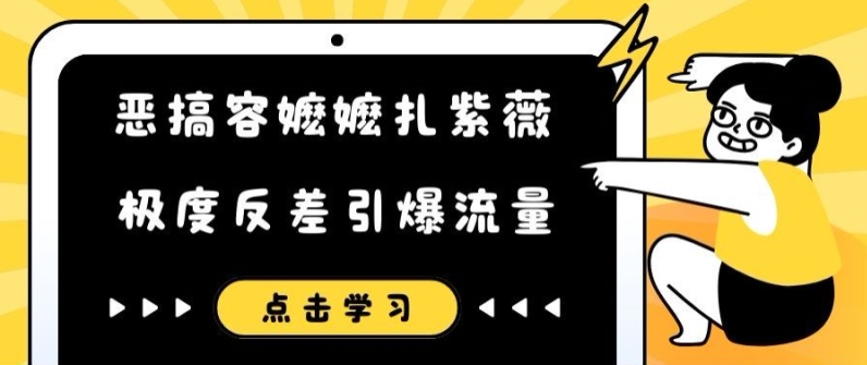 恶搞容嬷嬷扎紫薇短视频，极度反差引爆流量-比钱轻创