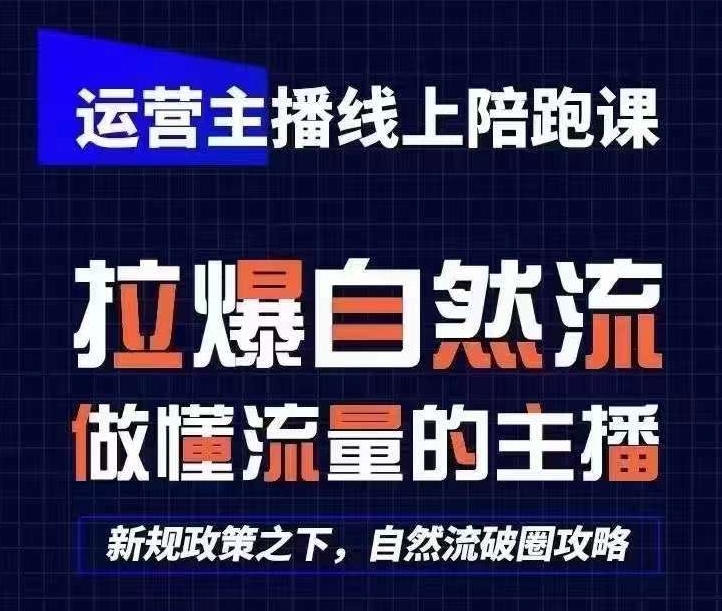 运营主播线上陪跑课，从0-1快速起号，猴帝1600线上课(更新24年8月)-比钱轻创