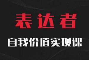 【表达者】自我价值实现课，思辨盛宴极致表达-比钱轻创