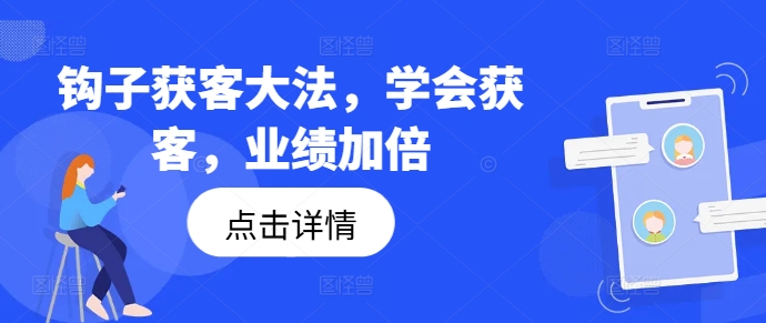 钩子获客大法，学会获客，业绩加倍-比钱轻创