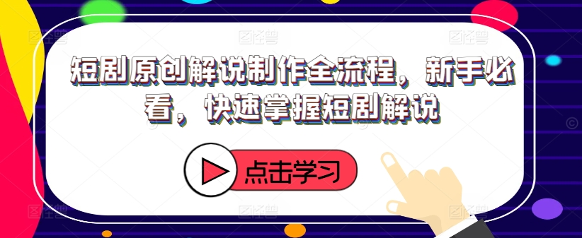 短剧原创解说制作全流程，新手必看，快速掌握短剧解说-比钱轻创