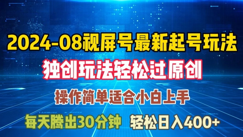 08月视频号最新起号玩法，独特方法过原创日入三位数轻轻松松【揭秘】-比钱轻创