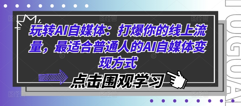 玩转AI自媒体：打爆你的线上流量，最适合普通人的AI自媒体变现方式-比钱轻创