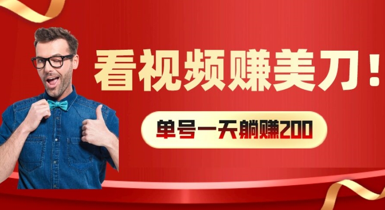 看视频赚美刀：每小时40+，多号矩阵可放大收益【揭秘】-比钱轻创