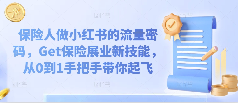 保险人做小红书的流量密码，Get保险展业新技能，从0到1手把手带你起飞-比钱轻创