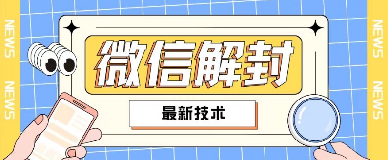 2024最新微信解封教程，此课程适合百分之九十的人群，可自用贩卖-比钱轻创