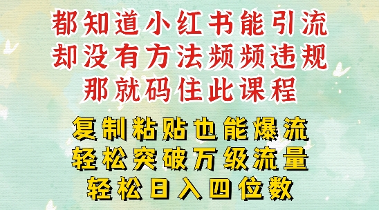 小红书靠复制粘贴一周突破万级流量池干货，以减肥为例，每天稳定引流变现四位数【揭秘】-比钱轻创