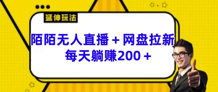 陌陌无人直播+网盘拉新玩法 每天躺赚200+【揭秘】-比钱轻创
