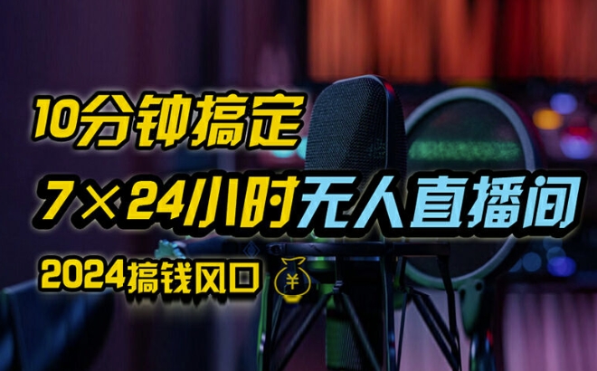 抖音无人直播带货详细操作，含防封、不实名开播、0粉开播技术，全网独家项目，24小时必出单【揭秘】-比钱轻创