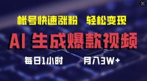 AI生成爆款视频，助你帐号快速涨粉，轻松月入3W+【揭秘】-比钱轻创