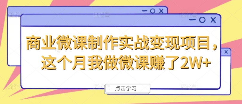 商业微课制作实战变现项目，这个月我做微课赚了2W+-比钱轻创