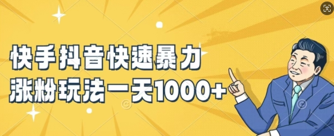 快手抖音快速暴力涨粉玩法，新手小白也能学会，一天1k+【揭秘】-比钱轻创
