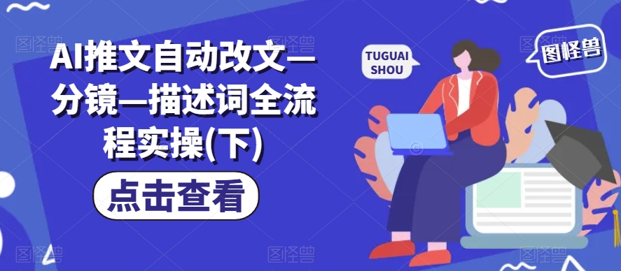 AI推文自动改文—分镜—描述词全流程实操(下)-比钱轻创