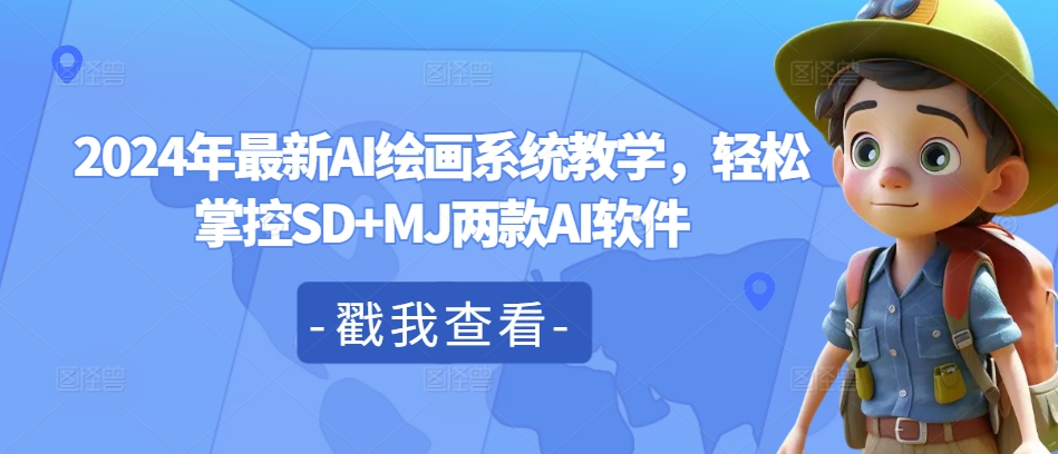 2024年最新AI绘画系统教学，轻松掌控SD+MJ两款AI软件-比钱轻创