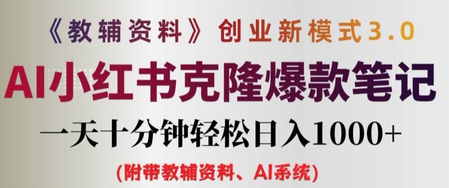 教辅资料项目创业新模式3.0.AI小红书克隆爆款笔记一天十分钟轻松日入1k+【揭秘】-比钱轻创