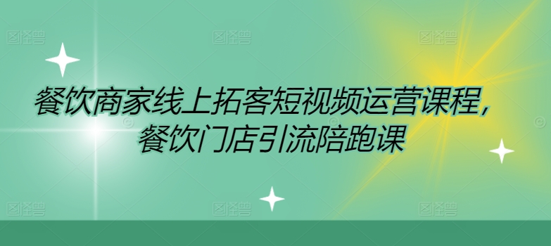 餐饮商家线上拓客短视频运营课程，餐饮门店引流陪跑课-比钱轻创