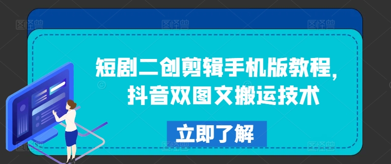 短剧二创剪辑手机版教程，抖音双图文搬运技术-比钱轻创