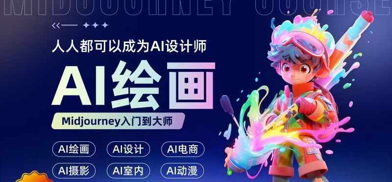 人人都要学的AI绘画设计，零基础教学，无需任何设计背景，轻松晋升AI设计师-比钱轻创