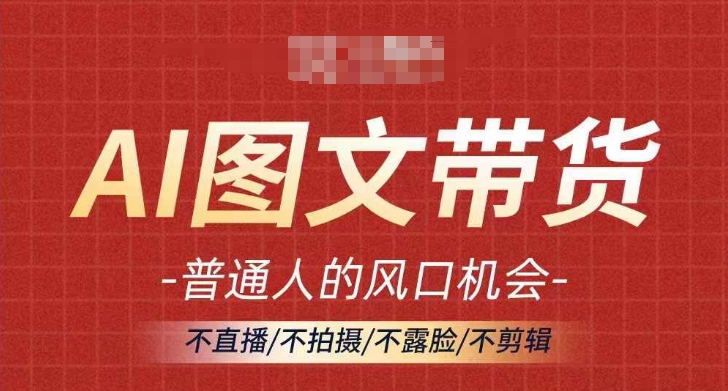 AI图文带货流量新趋势，普通人的风口机会，不直播/不拍摄/不露脸/不剪辑，轻松实现月入过万-比钱轻创