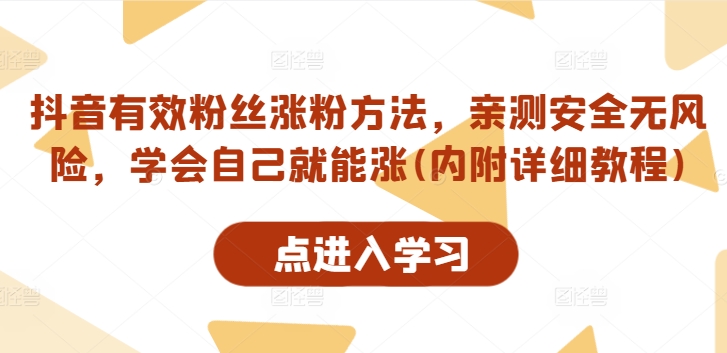 抖音有效粉丝涨粉方法，亲测安全无风险，学会自己就能涨(内附详细教程)-比钱轻创