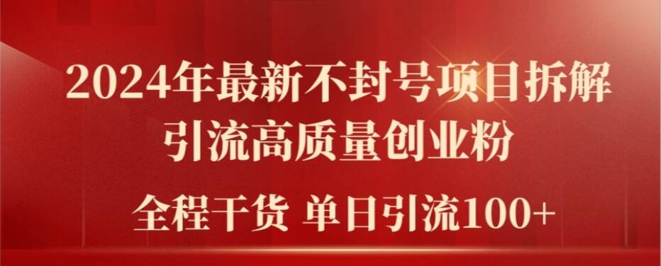 2024年最新不封号项目拆解引流高质量创业粉，全程干货单日轻松引流100+【揭秘】-比钱轻创