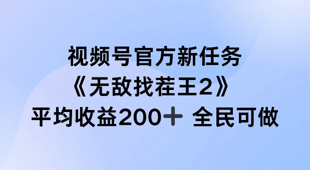 视频号官方新任务 ，无敌找茬王2， 单场收益200+全民可参与【揭秘】-比钱轻创