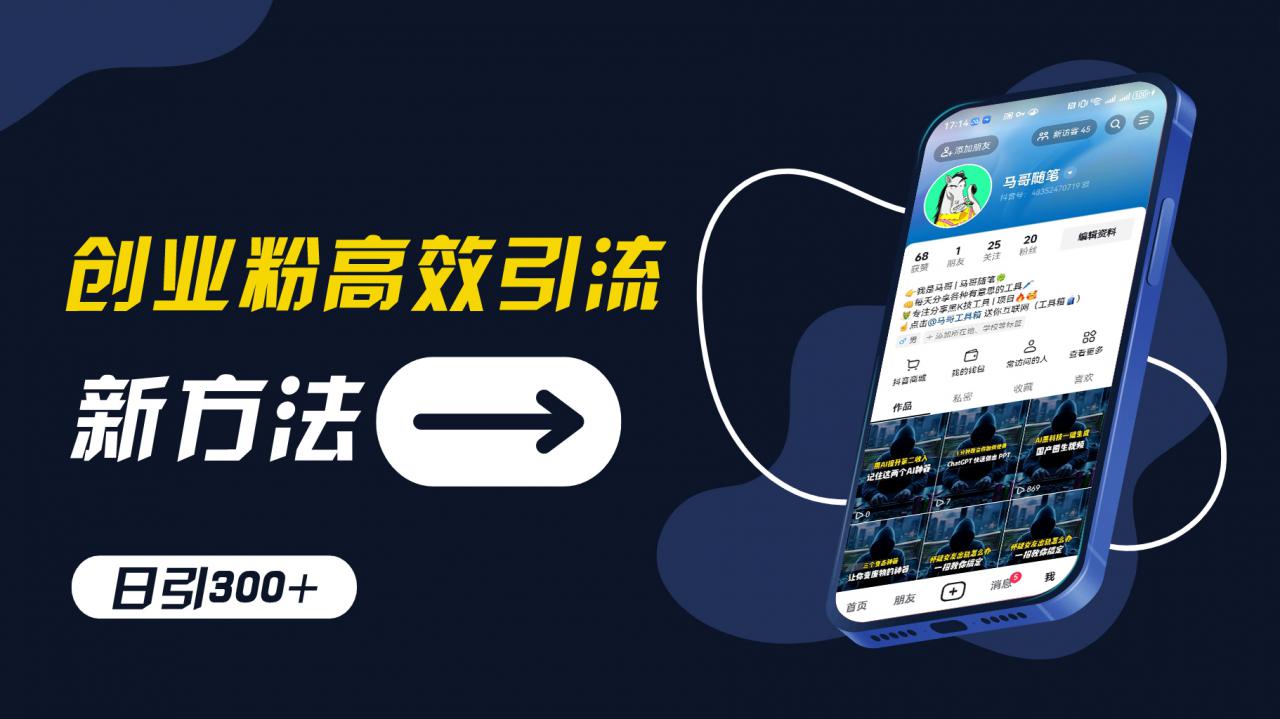 创业粉高效引流，抖音工具号玩法，日引300+，不要成为学习高手，要成为实战高手【揭秘】-比钱轻创