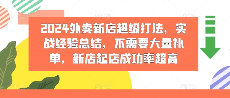 2024外卖新店超级打法，实战经验总结，不需要大量补单，新店起店成功率超高-比钱轻创