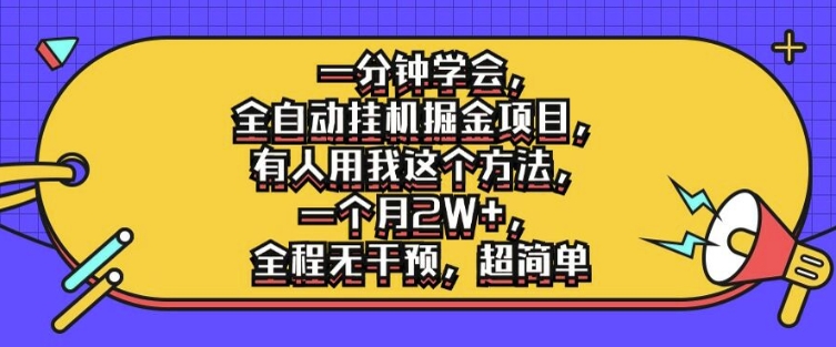 一分钟学会，全自动挂机掘金项目，有人用我这个方法，一个月2W+，全程无干预，超简单【揭秘】-比钱轻创