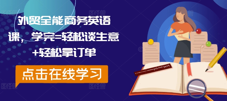 外贸全能商务英语课，学完=轻松谈生意+轻松拿订单-比钱轻创