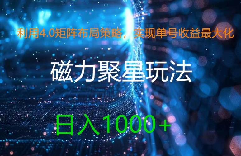 利用4.0矩阵布局策略，实现单号收益最大化，磁力聚星新玩法，日入1k+【揭秘】-比钱轻创