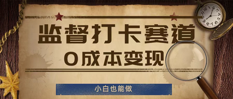 监督打卡赛道，0成本变现，小白也可以做【揭秘】-比钱轻创